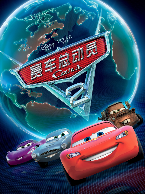赛车总动员2海报