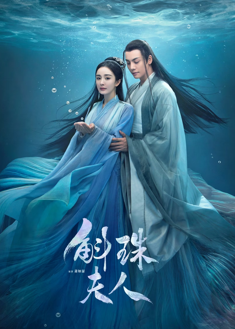 斛珠夫人海报
