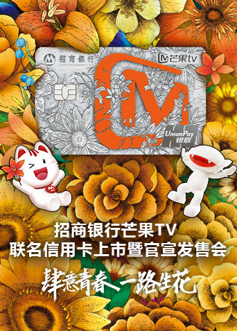 招商银行芒果TV联名信用卡上市暨官宣发售会海报