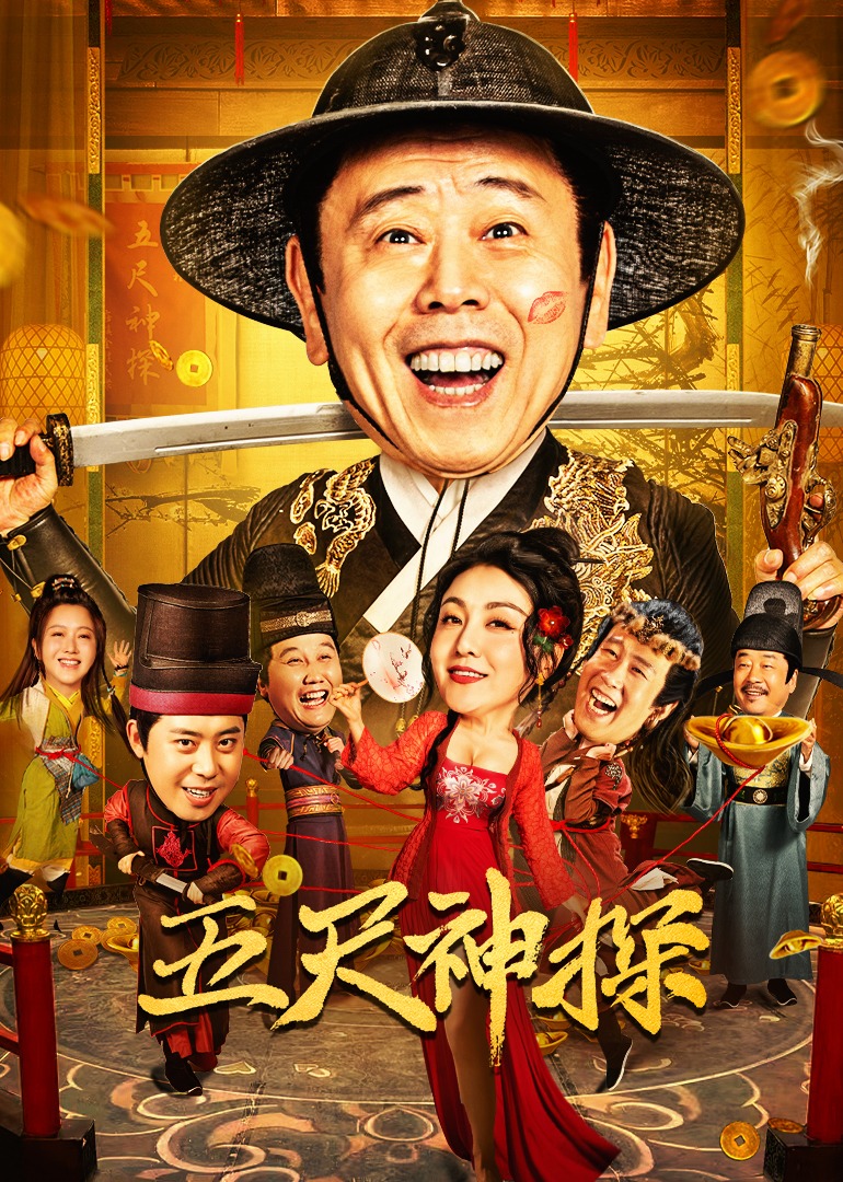 五尺神探海报