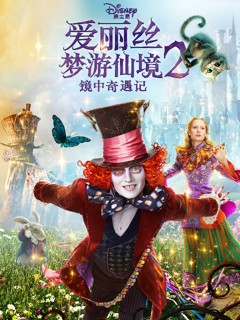 爱丽丝梦游仙境2：镜中奇遇记海报