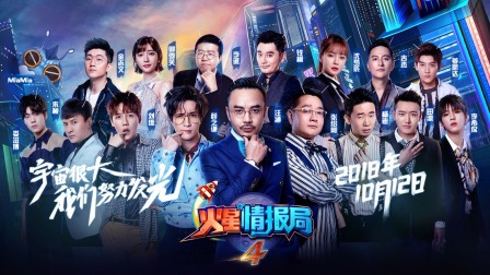 火星情报局第四季简体版海报