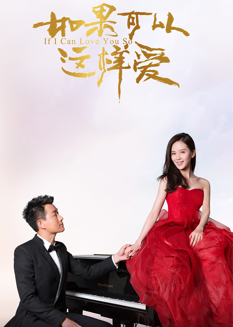 如果可以这样爱海报