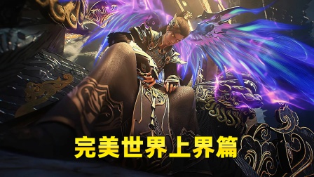 完美世界上界篇海报