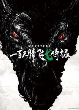 怪物一百三情飞龙侍极海报