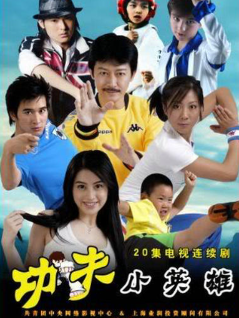 功夫小英雄海报