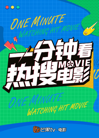 一分钟看热搜电影2024海报