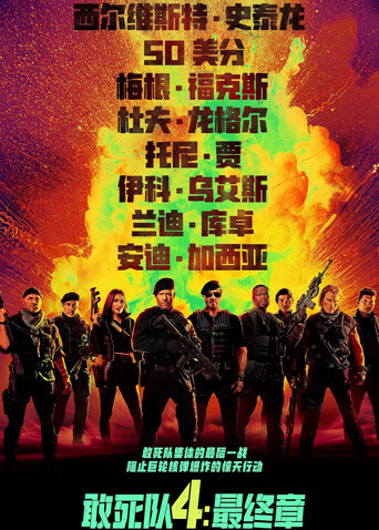 敢死队4：最终章（普通话）海报
