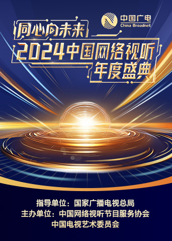 “同心向未来”2024中国网络视听年度盛典海报