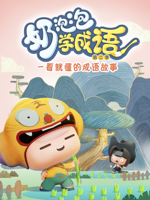 奶泡泡学成语第二季海报