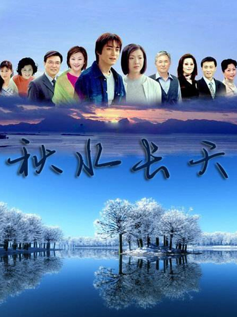 秋水长天海报