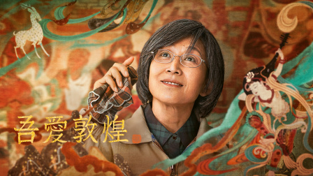 吾爱敦煌海报