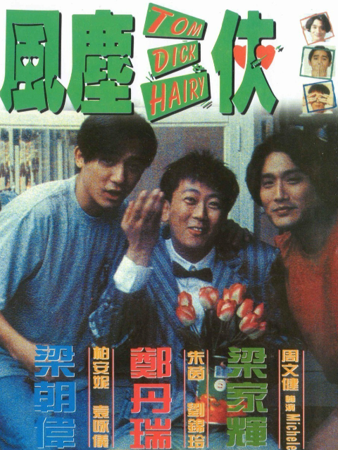 风尘三侠海报