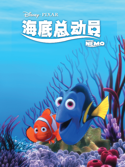 海底总动员海报