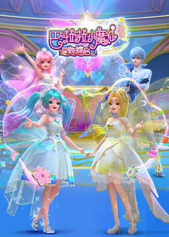 巴啦啦小魔仙之星缘蝶启第二季海报