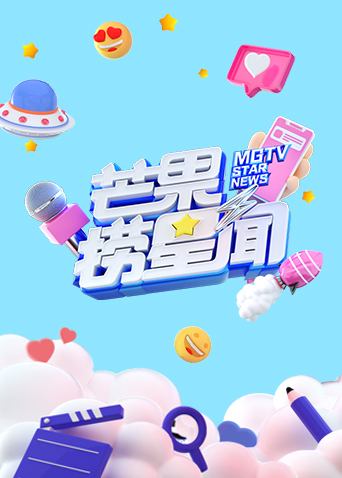 芒果捞星闻2023海报