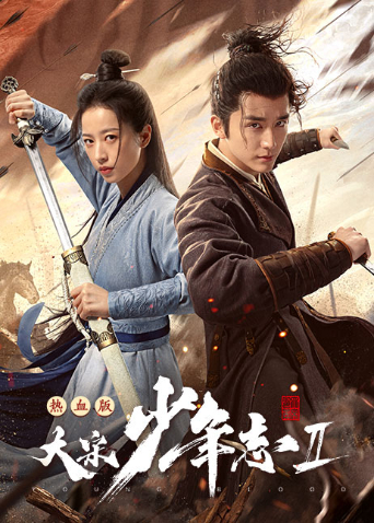大宋少年志2速看版海报