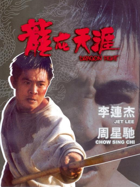 龙在天涯海报