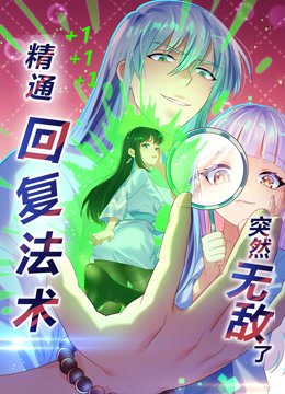 精通回复法术突然无敌了动态漫画第一季海报