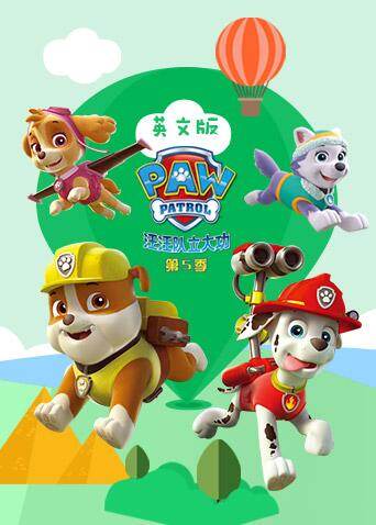 汪汪队立大功第五季英文版海报