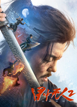 目中无人：以眼还眼海报
