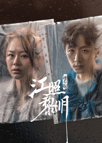 江照黎明速看版海报
