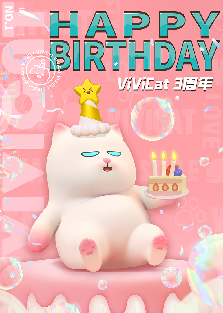 薇薇猫三周年·猫咪的庆生派对海报