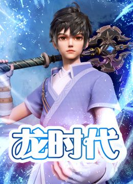 龙时代海报