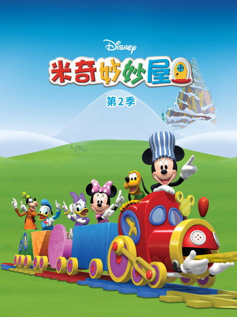 米奇妙妙屋第二季海报
