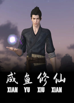 咸鱼修仙海报