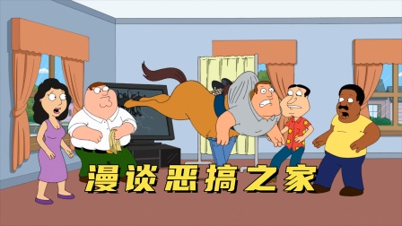 漫谈恶搞之家海报