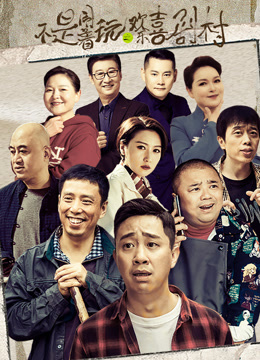 不是闹着玩的之欢乐喜剧村海报