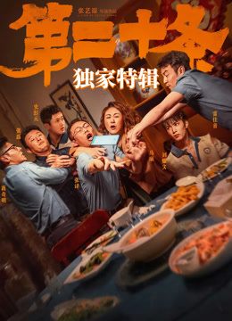 《第二十条》独家特辑海报