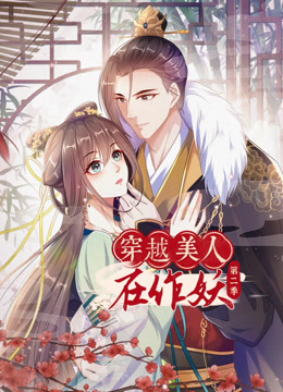 穿越美人在作妖动态漫画第二季海报