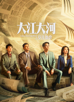 大江大河之岁月如歌海报