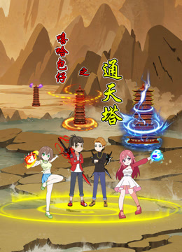 嘻哈包仔之通天塔海报