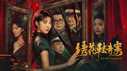 绣花鞋奇案海报