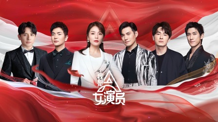 我是女演员简体版海报