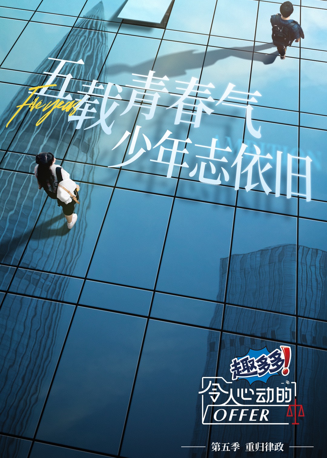 令人心动的offer第五季海报
