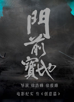 《门前宝地》纪实：创意篇海报