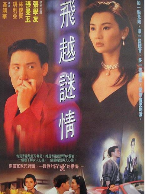 飞越谜情海报