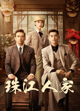 珠江人家海报