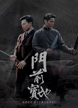 《门前宝地》纪实：五条人大刀记海报