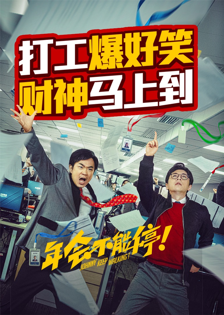 年会不能停！海报