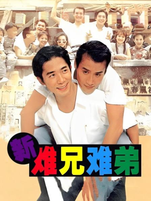 新难兄难弟海报