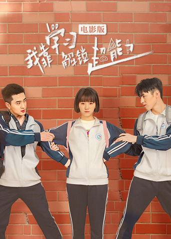 我靠学习解锁超能力电影版海报