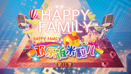 欢乐饭米粒儿第八季海报