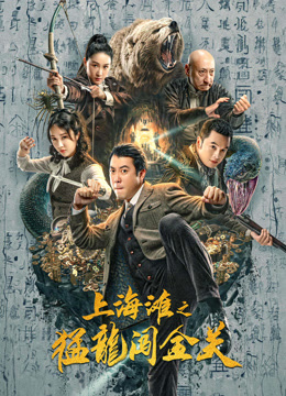 上海滩之猛龙闯金关海报