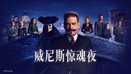 威尼斯惊魂夜海报