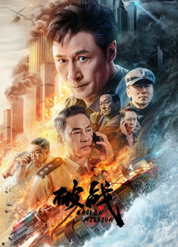 破战（粤语）海报